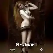 Постер книги Я - Лилит