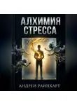 Андрей Райнхарт - Алхимия стресса