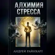 Постер книги Алхимия стресса