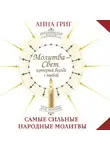 Анна Григ - Молитва – Свет, который всегда с тобой. Самые сильные народные молитвы