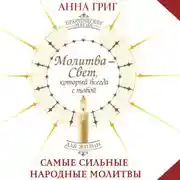Постер книги Молитва – Свет, который всегда с тобой. Самые сильные народные молитвы