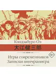 Кэндзабуро Оэ - Игры современников. Записки пинчраннера