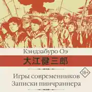 Постер книги Игры современников. Записки пинчраннера