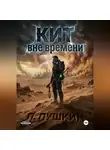 П. Пушкин - КИТ Вне времени