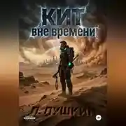 Постер книги КИТ Вне времени