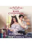 Кира Стрельникова - Госпожа портниха