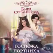 Постер книги Госпожа портниха