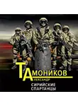 Александр Тамоников - Сирийские спартанцы