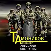 Постер книги Сирийские спартанцы