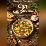 Постер книги Суп как забота: домашняя еда, которая успокаивает