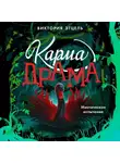 Виктория Этцель - Карма-драма. Мистическое испытание. Книга 2