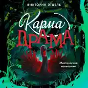 Постер книги Карма-драма. Мистическое испытание. Книга 2