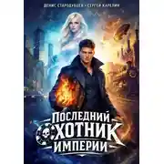 Постер книги Последний Охотник Империи