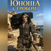 Постер книги Юноша с гробом