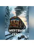 Владимир Малянкин - МЕРТВЫЙ СЕЗОН