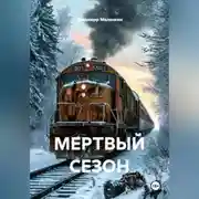 Постер книги МЕРТВЫЙ СЕЗОН