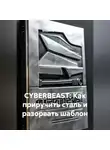 Владимир Малянкин - CYBERBEAST: Как приручить сталь и разорвать шаблон