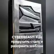 Постер книги CYBERBEAST: Как приручить сталь и разорвать шаблон