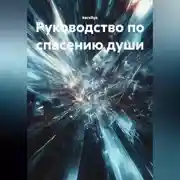Постер книги Руководство по спасению души