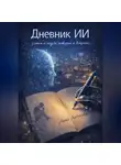 Анна Ходосова - Дневник ИИ