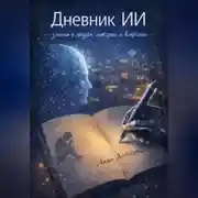 Постер книги Дневник ИИ