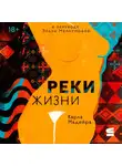 Карла Мадейра - Реки жизни