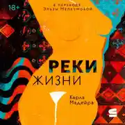 Постер книги Реки жизни