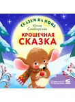 Юлия Симбирская - Сказки на ночь. Крошечная сказка