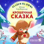 Постер книги Сказки на ночь. Крошечная сказка