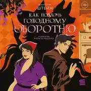 Постер книги Как помочь голодному оборотню