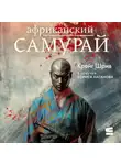 Крейг Шрив - Африканский самурай