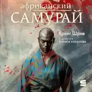 Постер книги Африканский самурай