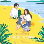 Постер книги В моей голове