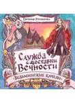 Евгения Русинова - Служба доставки вечности. Ведьминские качели