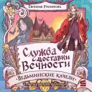 Постер книги Служба доставки вечности. Ведьминские качели