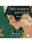 Флоренс Толозан - Эхо наших жизней