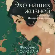 Постер книги Эхо наших жизней