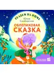 Юлия Симбирская - Сказки на ночь. Облепиховая сказка