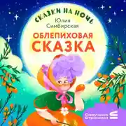 Постер книги Сказки на ночь. Облепиховая сказка