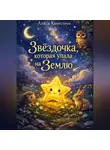 Алиса Кингстоун - Звёздочка, которая упала на Землю