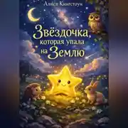 Постер книги Звёздочка, которая упала на Землю