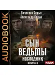 Александр Седых - Наследник