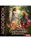 Марианна Красовская - Истинные драконы. Серия 2. Истинное сокровище дракона