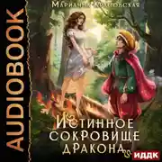 Постер книги Истинные драконы. Серия 2. Истинное сокровище дракона