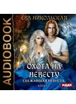Ева Никольская - Сбежавшая невеста