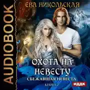 Постер книги Сбежавшая невеста