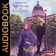Постер книги Чёрт-те что, или Непыльная работёнка