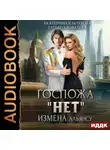 Екатерина Каблукова - Госпожа «Нет». Книга 1. Измена Альянсу