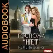 Постер книги Госпожа «Нет». Книга 1. Измена Альянсу