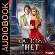 Постер книги Госпожа «Нет». Книга 2. Любовь без ошибок
